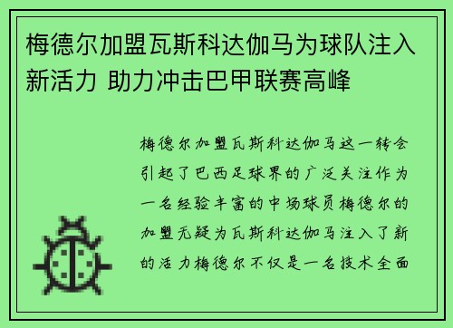 梅德尔加盟瓦斯科达伽马为球队注入新活力 助力冲击巴甲联赛高峰 梅德尔加盟瓦斯科达伽马为球队注入新活力 助力冲击巴甲联赛高峰