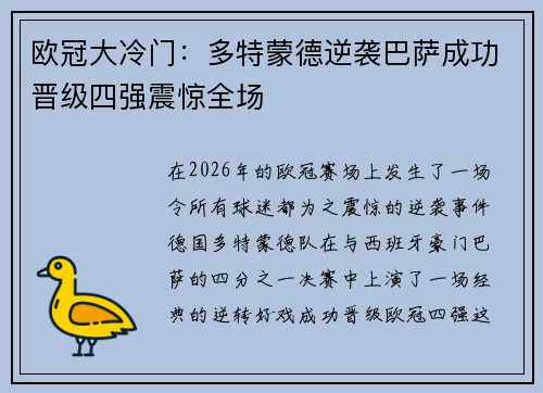 欧冠大冷门:多特蒙德逆袭巴萨成功晋级四强震惊全场 欧冠大冷门:多特蒙德逆袭巴萨成功晋级四强震惊全场