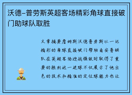 沃德-普劳斯英超客场精彩角球直接破门助球队取胜