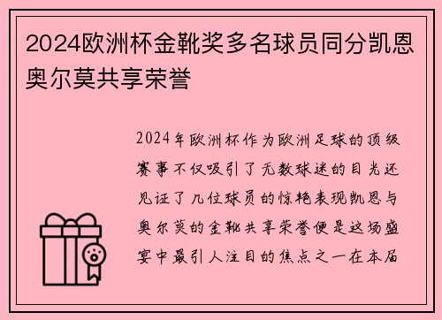 2024欧洲杯金靴奖多名球员同分凯恩奥尔莫共享荣誉 2024欧洲杯金靴奖多名球员同分凯恩奥尔莫共享荣誉