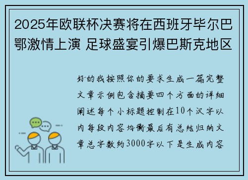 2025年欧联杯决赛将在西班牙毕尔巴鄂激情上演 足球盛宴引爆巴斯克地区 2025年欧联杯决赛将在西班牙毕尔巴鄂激情上演 足球盛宴引爆巴斯克地区