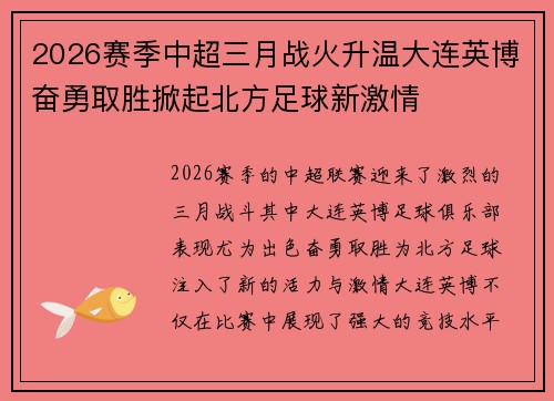 2026赛季中超三月战火升温大连英博奋勇取胜掀起北方足球新激情 2026赛季中超三月战火升温大连英博奋勇取胜掀起北方足球新激情