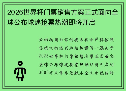 2026世界杯门票销售方案正式面向全球公布球迷抢票热潮即将开启 2026世界杯门票销售方案正式面向全球公布球迷抢票热潮即将开启