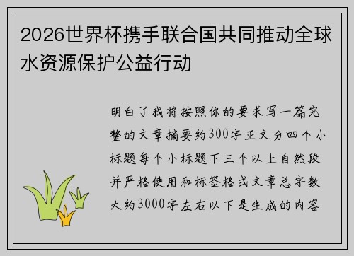 2026世界杯携手联合国共同推动全球水资源保护公益行动 2026世界杯携手联合国共同推动全球水资源保护公益行动