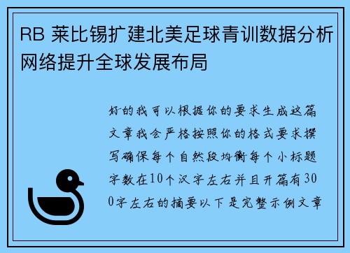 RB 莱比锡扩建北美足球青训数据分析网络提升全球发展布局 RB 莱比锡扩建北美足球青训数据分析网络提升全球发展布局