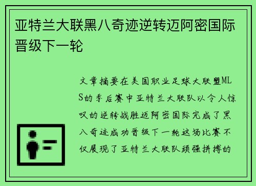 亚特兰大联黑八奇迹逆转迈阿密国际晋级下一轮 亚特兰大联黑八奇迹逆转迈阿密国际晋级下一轮