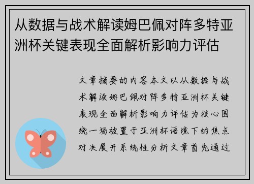 从数据与战术解读姆巴佩对阵多特亚洲杯关键表现全面解析影响力评估 从数据与战术解读姆巴佩对阵多特亚洲杯关键表现全面解析影响力评估