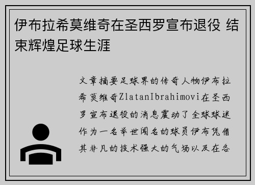 伊布拉希莫维奇在圣西罗宣布退役 结束辉煌足球生涯 伊布拉希莫维奇在圣西罗宣布退役 结束辉煌足球生涯