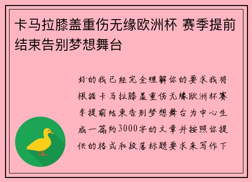 卡马拉膝盖重伤无缘欧洲杯 赛季提前结束告别梦想舞台