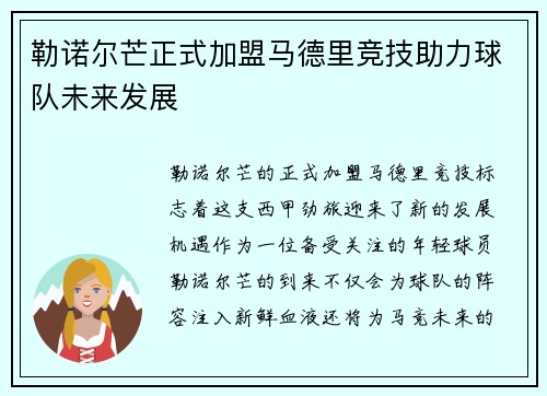 勒诺尔芒正式加盟马德里竞技助力球队未来发展
