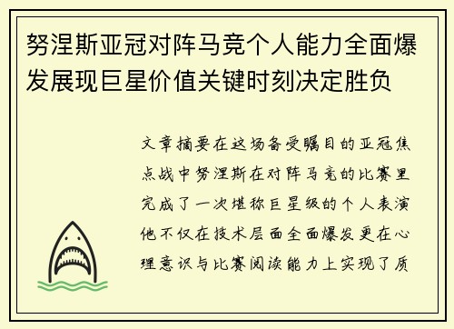 努涅斯亚冠对阵马竞个人能力全面爆发展现巨星价值关键时刻决定胜负