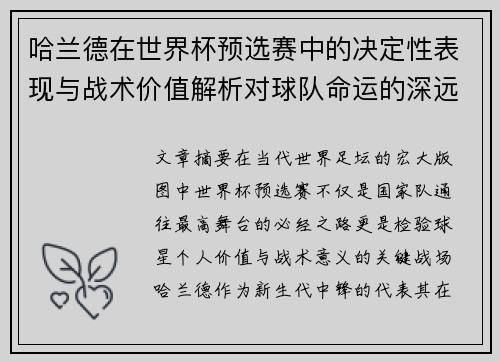 哈兰德在世界杯预选赛中的决定性表现与战术价值解析对球队命运的深远影响