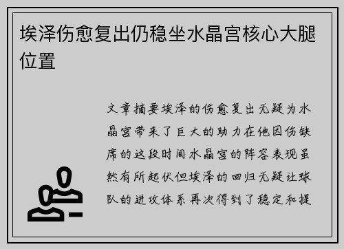 埃泽伤愈复出仍稳坐水晶宫核心大腿位置