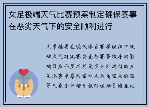 女足极端天气比赛预案制定确保赛事在恶劣天气下的安全顺利进行