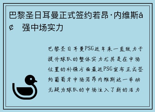 巴黎圣日耳曼正式签约若昂·内维斯增强中场实力