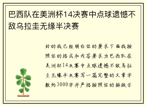 巴西队在美洲杯14决赛中点球遗憾不敌乌拉圭无缘半决赛