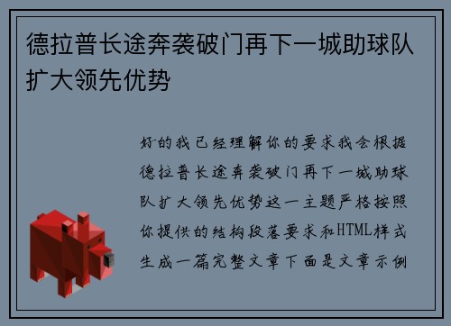 德拉普长途奔袭破门再下一城助球队扩大领先优势