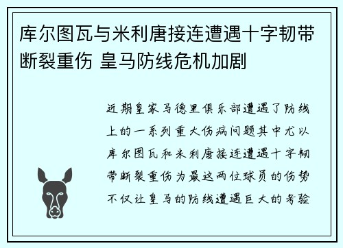 库尔图瓦与米利唐接连遭遇十字韧带断裂重伤 皇马防线危机加剧 库尔图瓦与米利唐接连遭遇十字韧带断裂重伤 皇马防线危机加剧