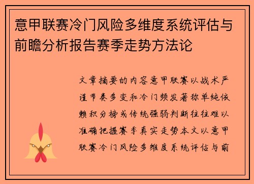 意甲联赛冷门风险多维度系统评估与前瞻分析报告赛季走势方法论