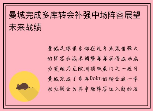 曼城完成多库转会补强中场阵容展望未来战绩 曼城完成多库转会补强中场阵容展望未来战绩
