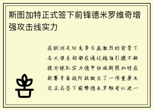 斯图加特正式签下前锋德米罗维奇增强攻击线实力