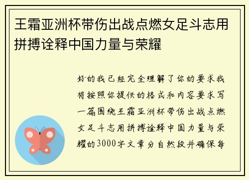 王霜亚洲杯带伤出战点燃女足斗志用拼搏诠释中国力量与荣耀