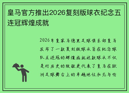 皇马官方推出2026复刻版球衣纪念五连冠辉煌成就