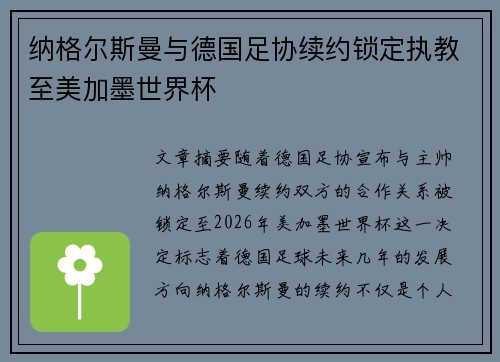 纳格尔斯曼与德国足协续约锁定执教至美加墨世界杯 纳格尔斯曼与德国足协续约锁定执教至美加墨世界杯