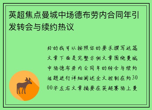 英超焦点曼城中场德布劳内合同年引发转会与续约热议 英超焦点曼城中场德布劳内合同年引发转会与续约热议