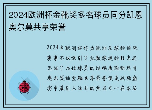 2024欧洲杯金靴奖多名球员同分凯恩奥尔莫共享荣誉