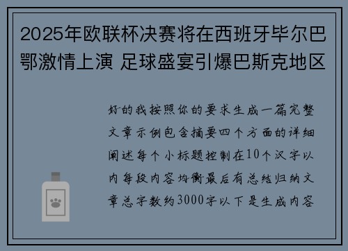 2025年欧联杯决赛将在西班牙毕尔巴鄂激情上演 足球盛宴引爆巴斯克地区 2025年欧联杯决赛将在西班牙毕尔巴鄂激情上演 足球盛宴引爆巴斯克地区