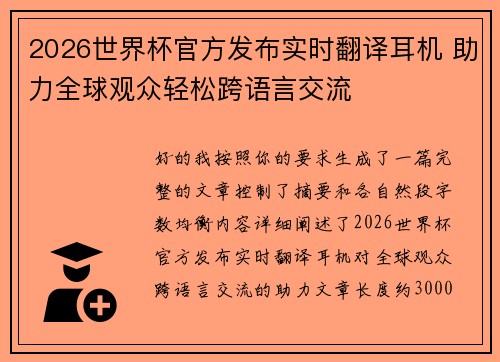 2026世界杯官方发布实时翻译耳机 助力全球观众轻松跨语言交流