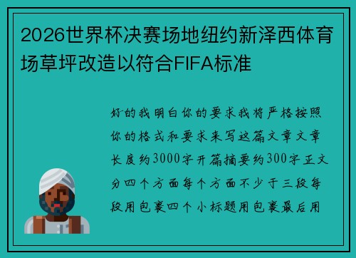 2026世界杯决赛场地纽约新泽西体育场草坪改造以符合FIFA标准