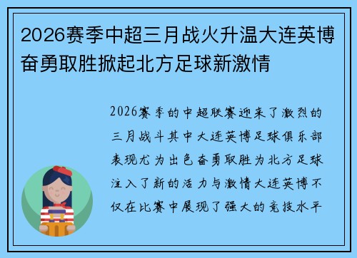 2026赛季中超三月战火升温大连英博奋勇取胜掀起北方足球新激情 2026赛季中超三月战火升温大连英博奋勇取胜掀起北方足球新激情