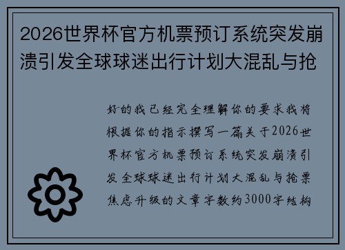 2026世界杯官方机票预订系统突发崩溃引发全球球迷出行计划大混乱与抢票焦虑升级 2026世界杯官方机票预订系统突发崩溃引发全球球迷出行计划大混乱与抢票焦虑升级