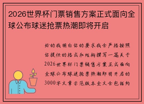 2026世界杯门票销售方案正式面向全球公布球迷抢票热潮即将开启 2026世界杯门票销售方案正式面向全球公布球迷抢票热潮即将开启
