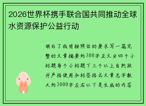 2026世界杯携手联合国共同推动全球水资源保护公益行动