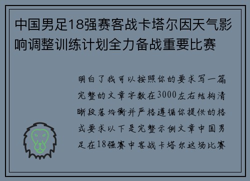 中国男足18强赛客战卡塔尔因天气影响调整训练计划全力备战重要比赛 中国男足18强赛客战卡塔尔因天气影响调整训练计划全力备战重要比赛