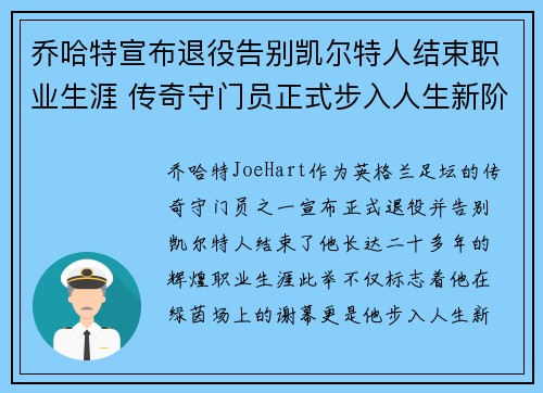 乔哈特宣布退役告别凯尔特人结束职业生涯 传奇守门员正式步入人生新阶段 乔哈特宣布退役告别凯尔特人结束职业生涯 传奇守门员正式步入人生新阶段