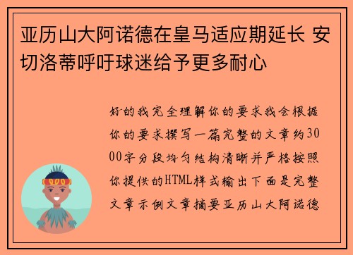 亚历山大阿诺德在皇马适应期延长 安切洛蒂呼吁球迷给予更多耐心 亚历山大阿诺德在皇马适应期延长 安切洛蒂呼吁球迷给予更多耐心
