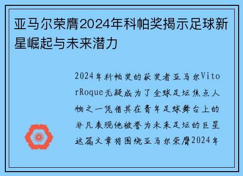 亚马尔荣膺2024年科帕奖揭示足球新星崛起与未来潜力 亚马尔荣膺2024年科帕奖揭示足球新星崛起与未来潜力