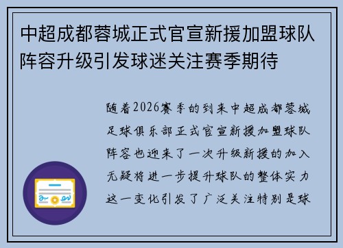 中超成都蓉城正式官宣新援加盟球队阵容升级引发球迷关注赛季期待 中超成都蓉城正式官宣新援加盟球队阵容升级引发球迷关注赛季期待