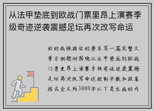 从法甲垫底到欧战门票里昂上演赛季级奇迹逆袭震撼足坛再次改写命运 从法甲垫底到欧战门票里昂上演赛季级奇迹逆袭震撼足坛再次改写命运