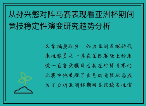 从孙兴慜对阵马赛表现看亚洲杯期间竞技稳定性演变研究趋势分析 从孙兴慜对阵马赛表现看亚洲杯期间竞技稳定性演变研究趋势分析