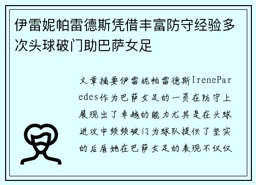 伊雷妮帕雷德斯凭借丰富防守经验多次头球破门助巴萨女足 伊雷妮帕雷德斯凭借丰富防守经验多次头球破门助巴萨女足