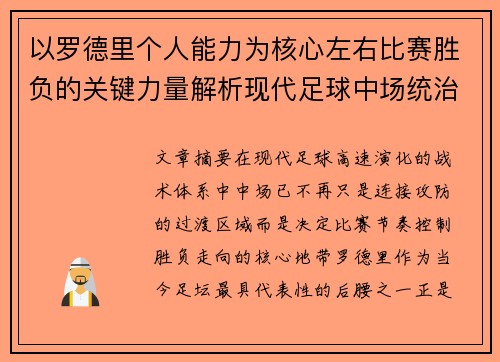 以罗德里个人能力为核心左右比赛胜负的关键力量解析现代足球中场统治力