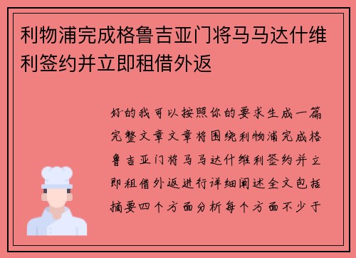 利物浦完成格鲁吉亚门将马马达什维利签约并立即租借外返 利物浦完成格鲁吉亚门将马马达什维利签约并立即租借外返