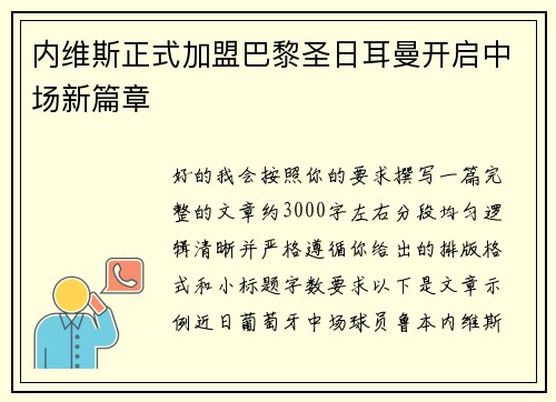 内维斯正式加盟巴黎圣日耳曼开启中场新篇章 内维斯正式加盟巴黎圣日耳曼开启中场新篇章