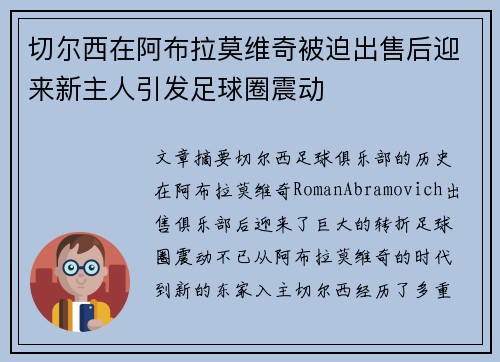 切尔西在阿布拉莫维奇被迫出售后迎来新主人引发足球圈震动 切尔西在阿布拉莫维奇被迫出售后迎来新主人引发足球圈震动