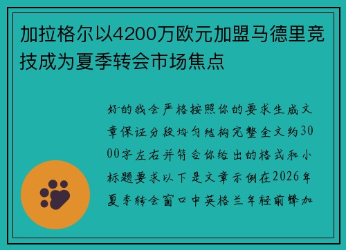 加拉格尔以4200万欧元加盟马德里竞技成为夏季转会市场焦点 加拉格尔以4200万欧元加盟马德里竞技成为夏季转会市场焦点
